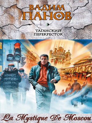 cover image of Таганский перекресток (сборник)
